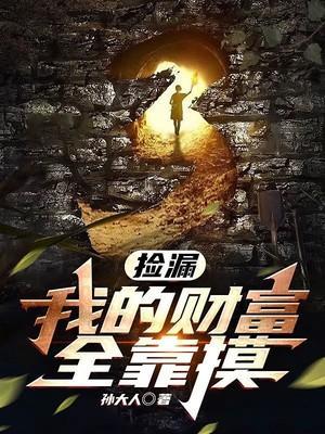 捡漏我的财富全靠摸 女主是谁?