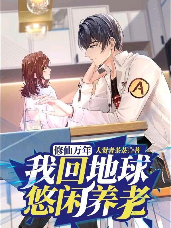 修真万年归来笔趣阁