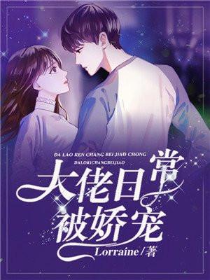 大佬的日常宠妻