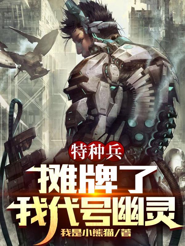 我代号幽灵!战神