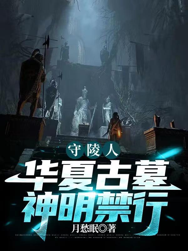 守陵人华夏古墓神明禁行周圣