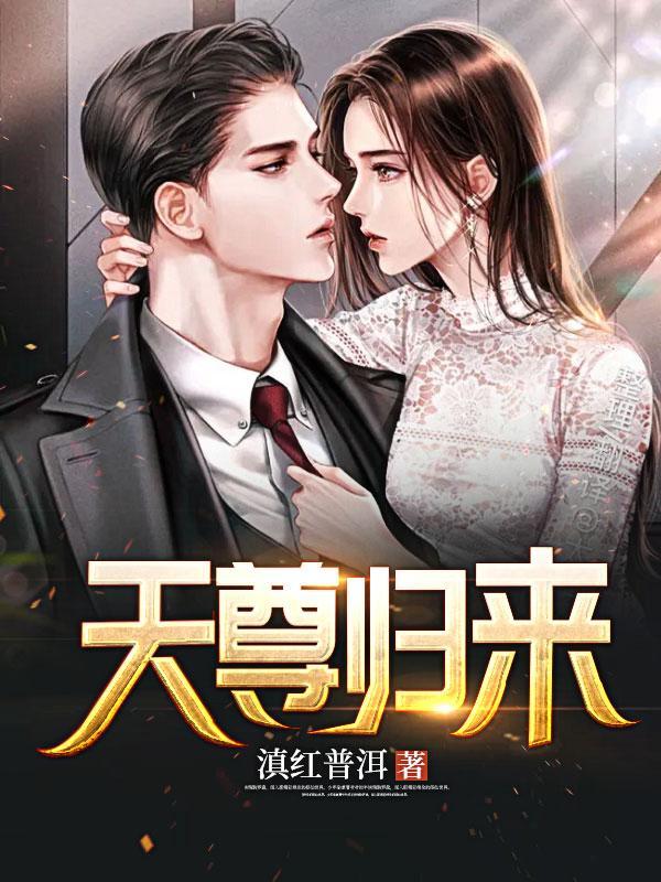天尊归来免费播放全集