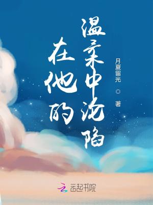 在温柔的他怀里撒个娇