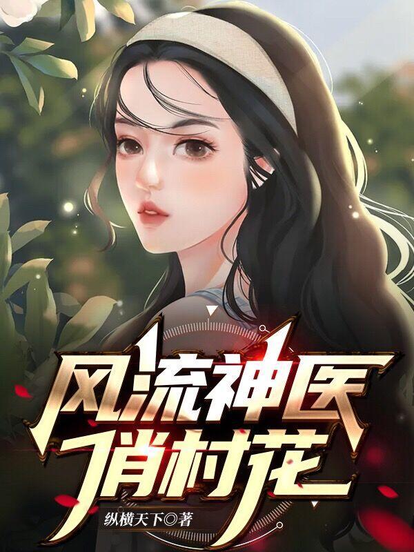 风流神医的桃花运