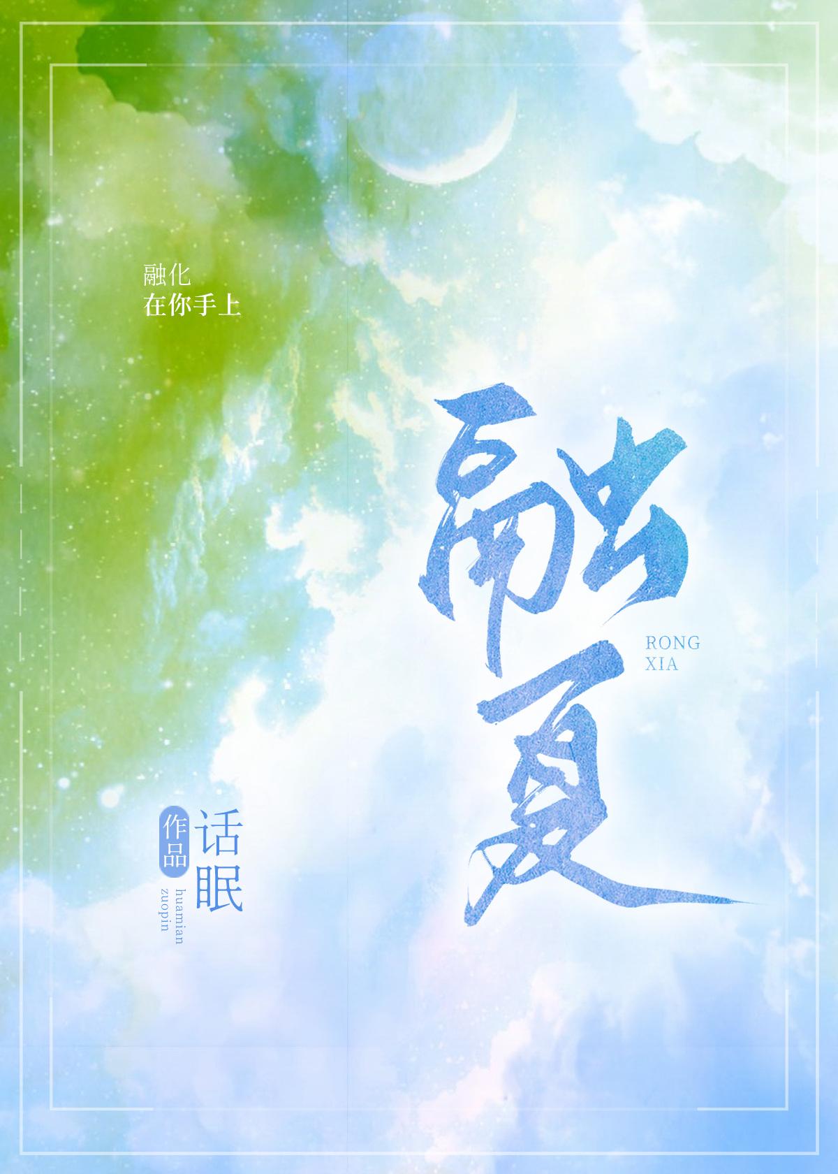 融夏全文免费观看