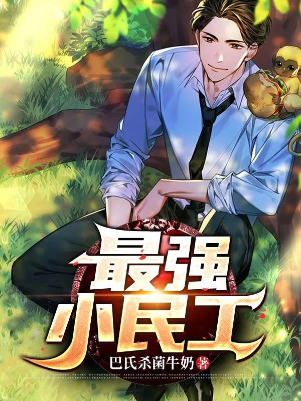 最强农民工百度百科