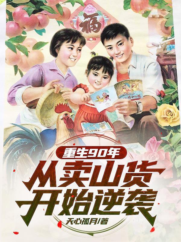 重生90年代从跨国贸易