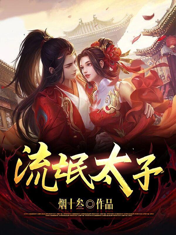 流氓太子是什么神佛啊