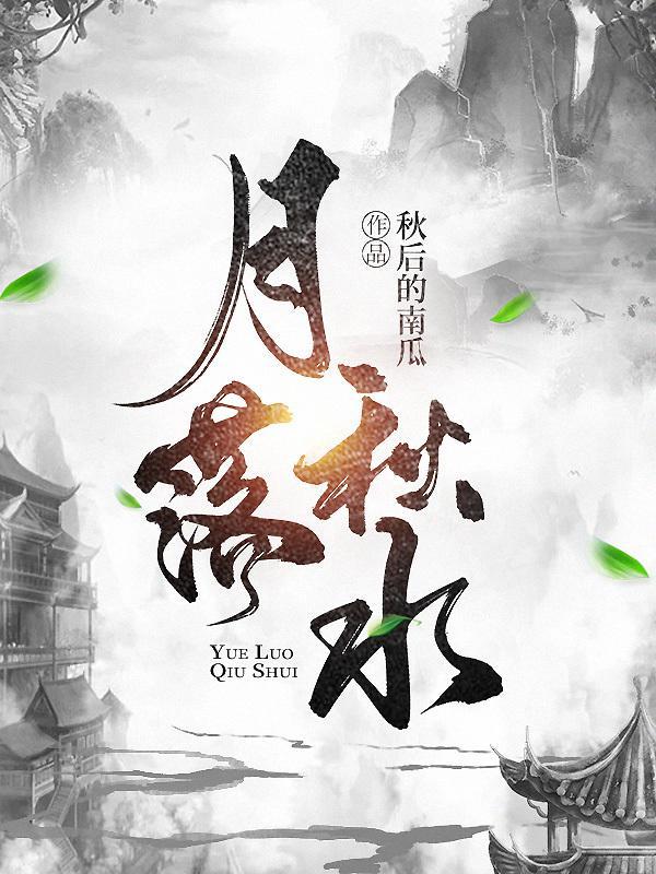 月落秋水是什么东西