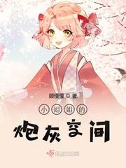小姐姐的炮灰空间 顾慢慢全集TXT免费