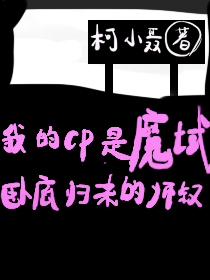 和魔域卧底归来师叔组CP作者柯小聂
