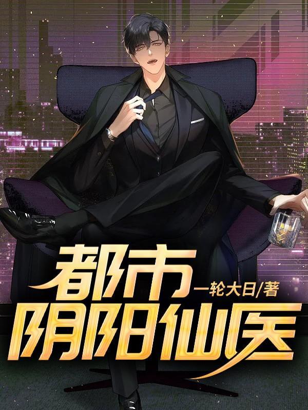 都市阴阳仙医第二季在线播放