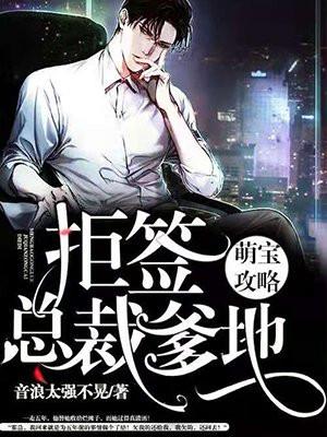 萌宝不好惹总裁爹地追妻难