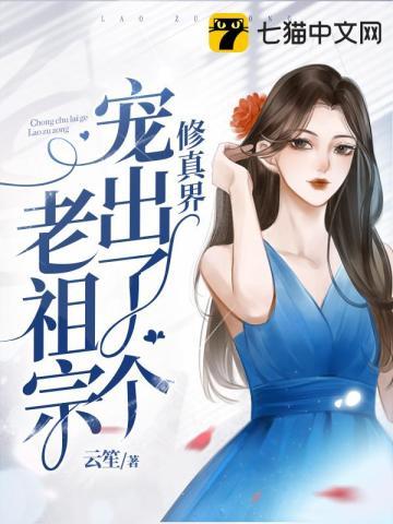 修仙老祖宗