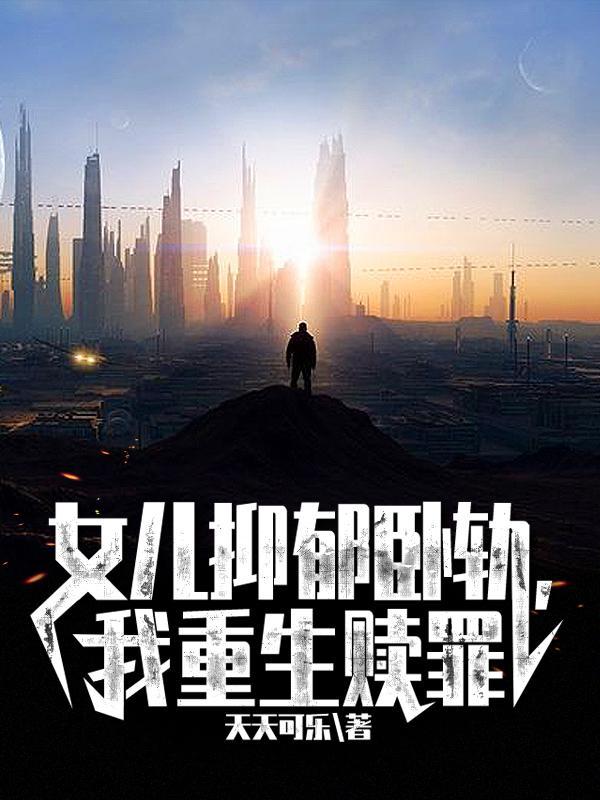 女儿抑郁卧轨我重生赎罪女主怎么了