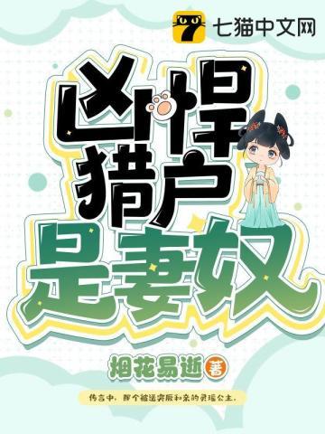 悍妻种田猎户相公宠上瘾免费阅读