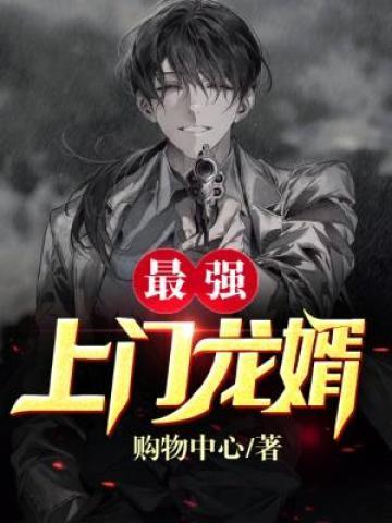 最强上门龙婿作者楚天雨简介