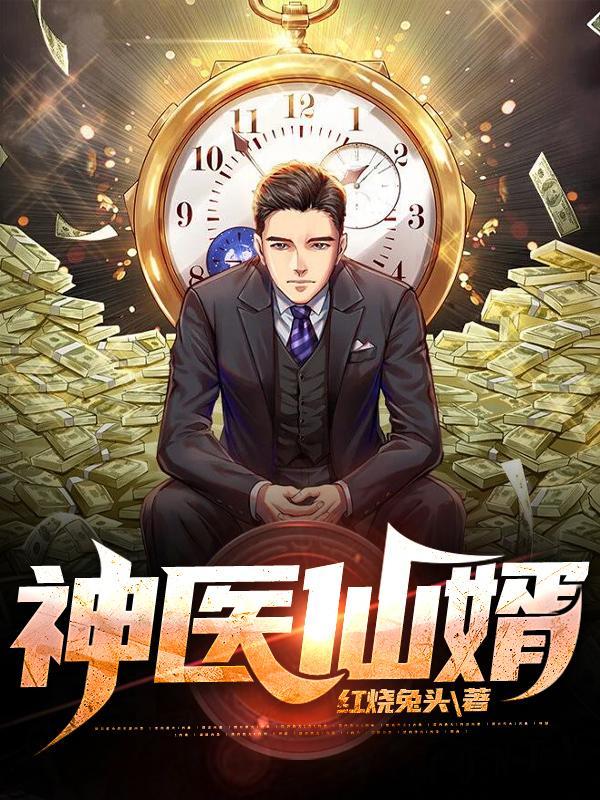 神医仙婿叶笑免费阅读