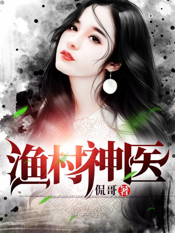 渔村神医好看吗