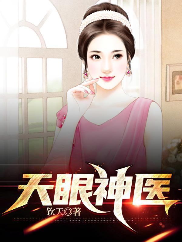 天眼神功全文免费阅读百变