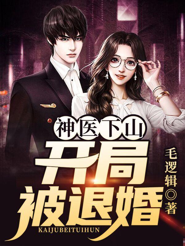 神医下山开局被退婚萧南