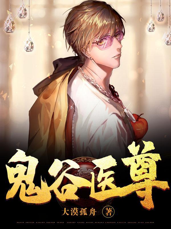 鬼谷医仙顶点