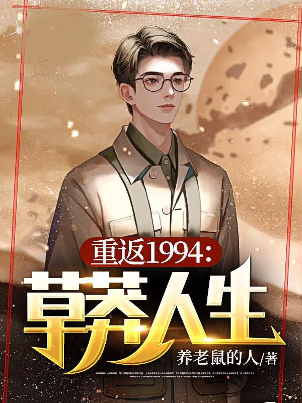 重返1994草莽人生听书