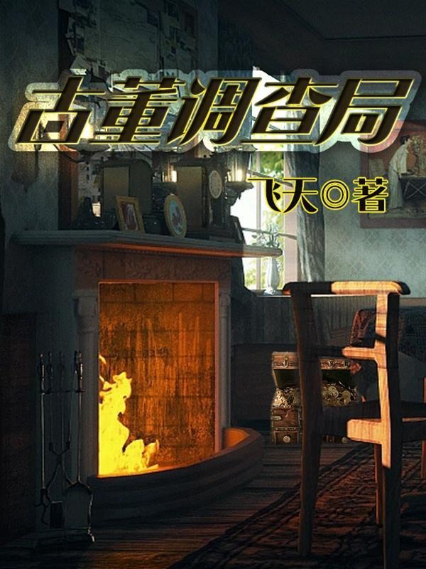 古董局中局可怕吗