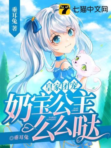 团宠奶萌小公主漫画