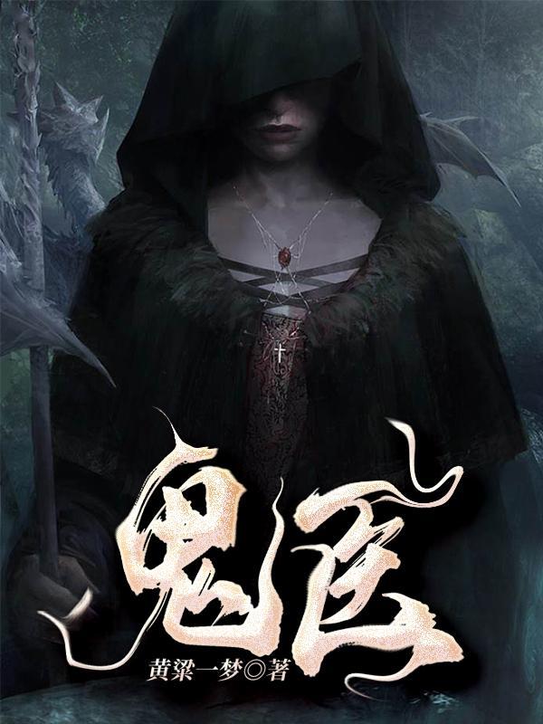 鬼医王妃逆天相府大小姐