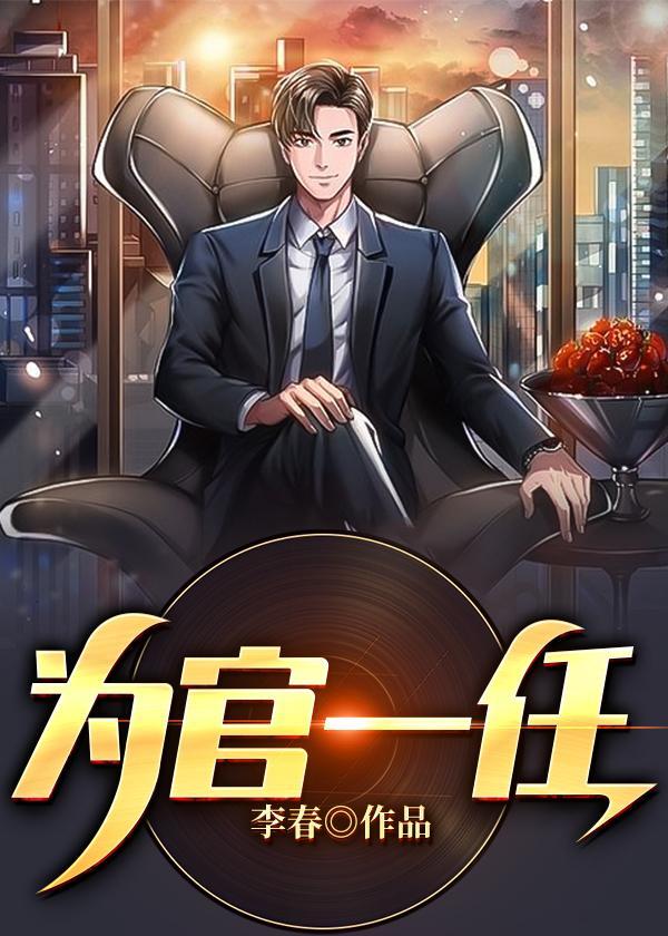 为官一任富甲一方