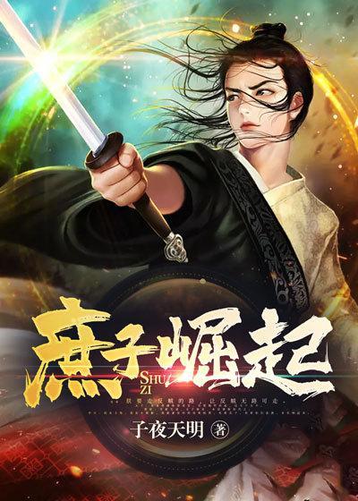 庶子崛起全集观看