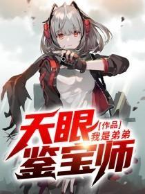 天眼鉴宝师短剧全集