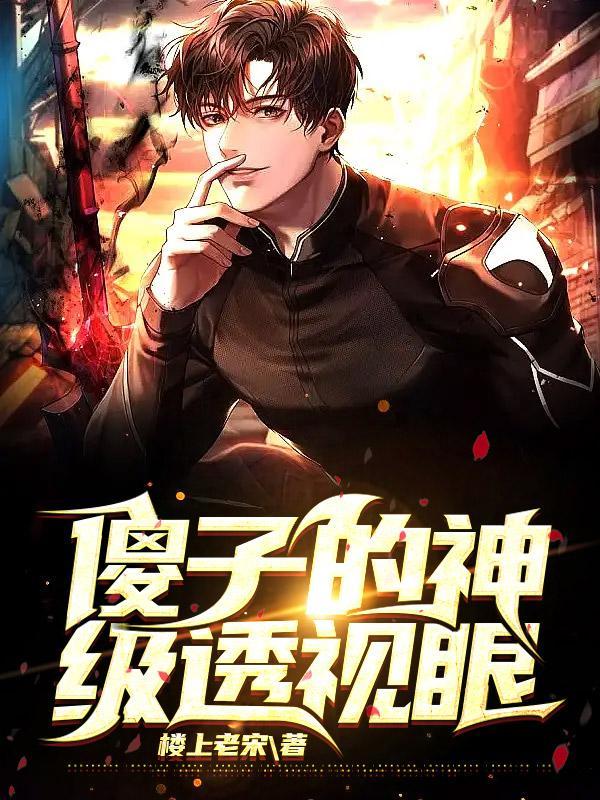 傻子的神级透视眼女主