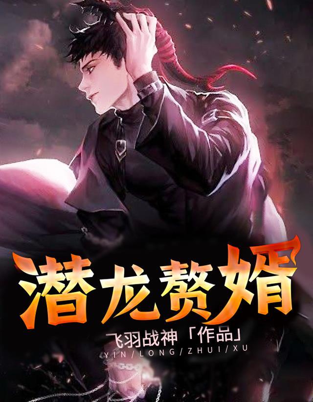 潜龙赘婿汪笑全文免费