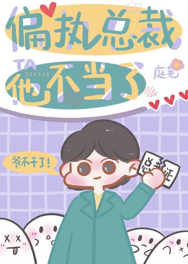 偏执总裁不好撩