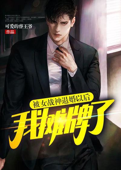 被女战神退婚以后我摊牌了 为什么不更新了