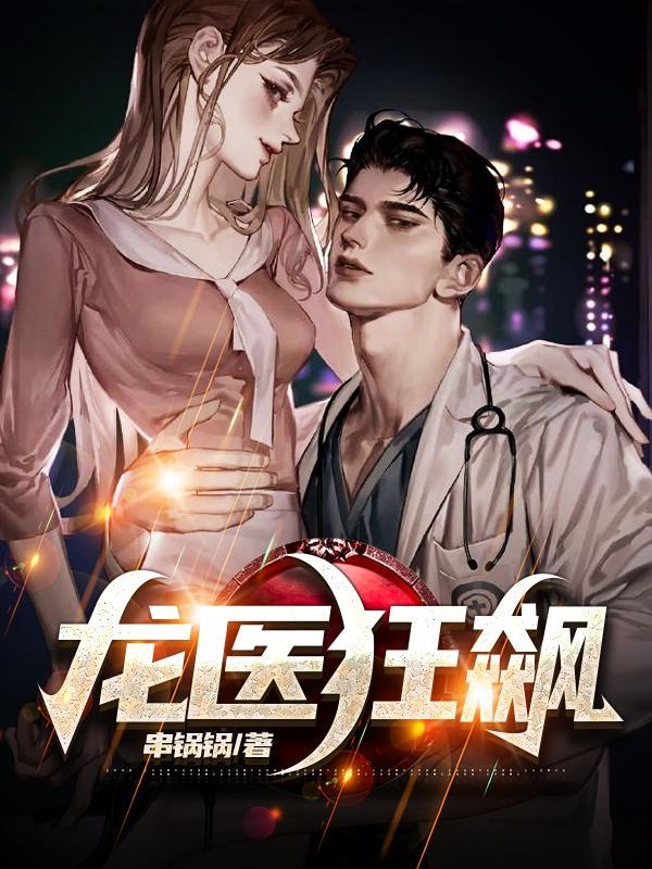 龙医狂飙短剧免费高清观看