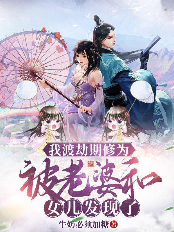 我渡劫期修为被老婆女儿发现了番茄