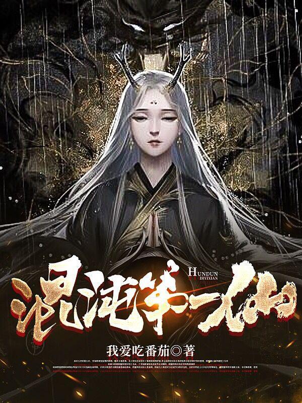 混沌第一仙百度百科人物介绍