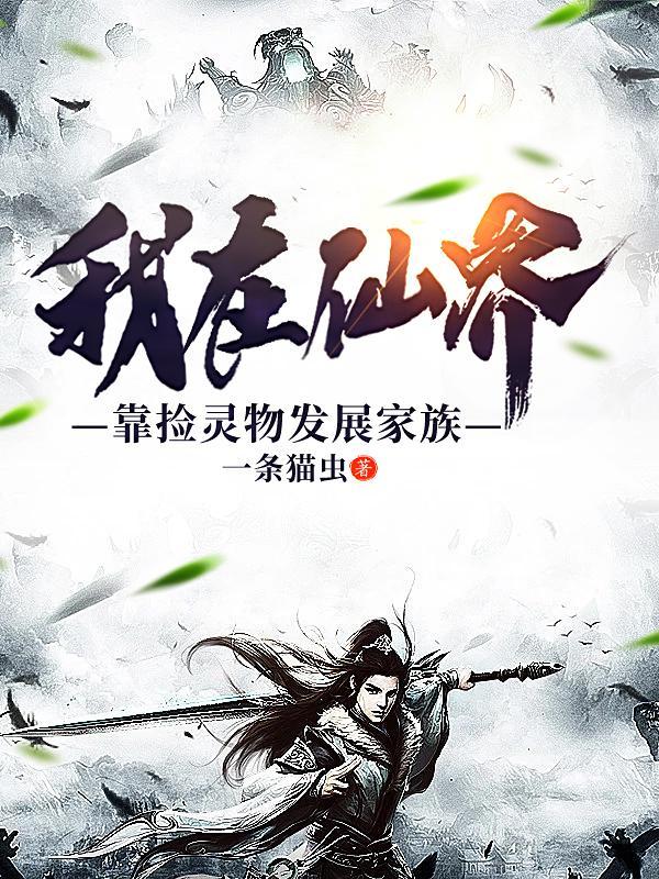 我在仙界靠捡灵物发展家族有女主吗
