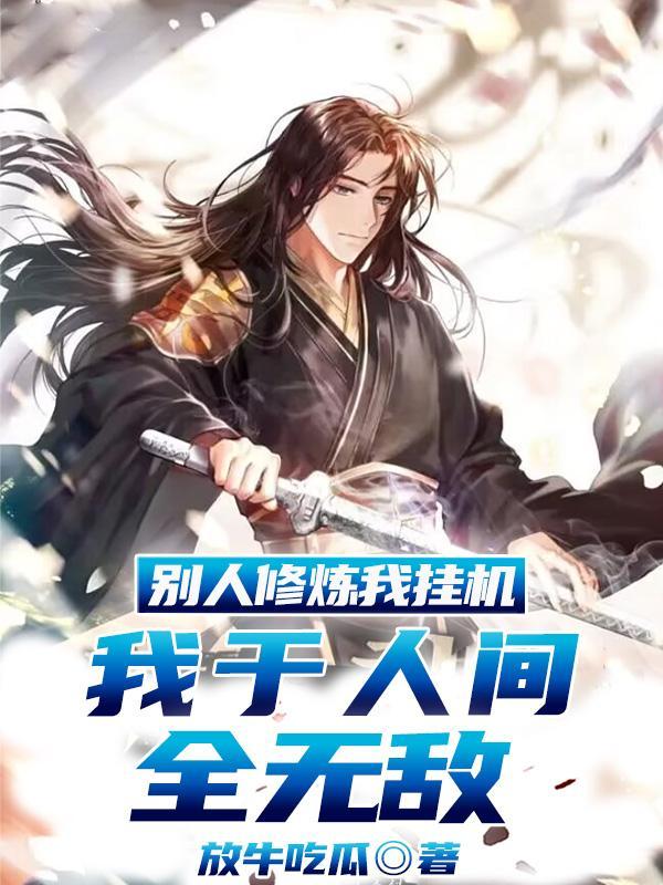 别人修仙我练武