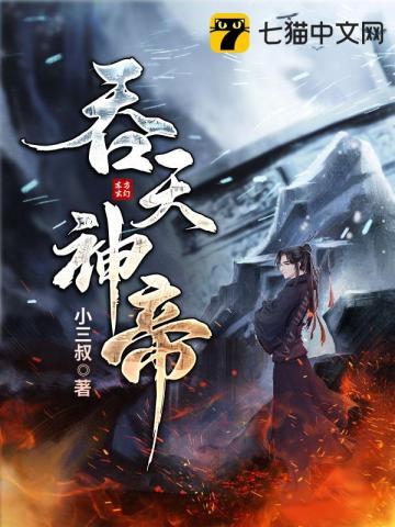 吞天神帝动漫免费观看