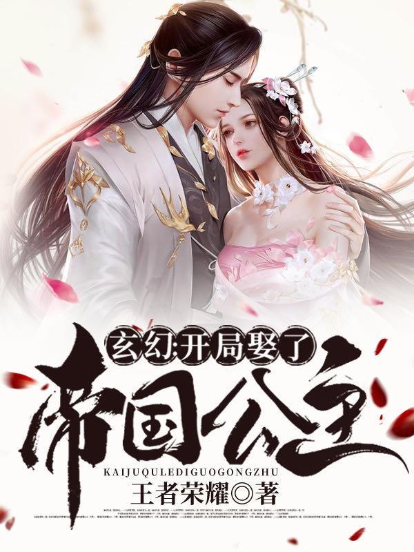 玄幻开局娶了帝国公主免费阅读