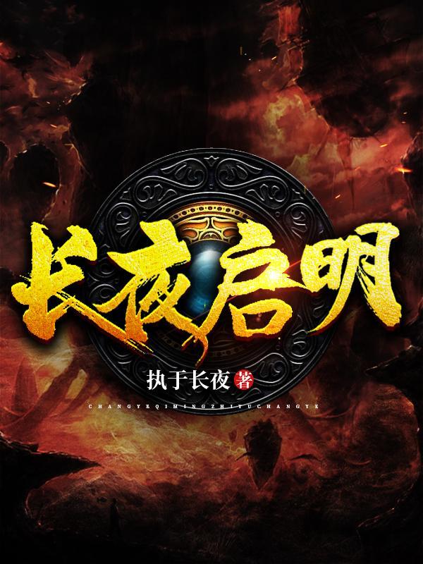 长夜启明在线阅读