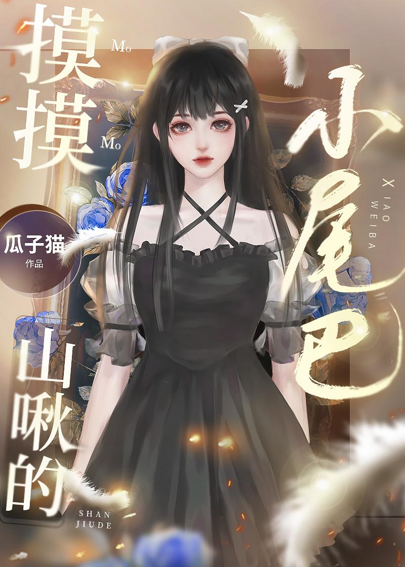 摸摸山啾的小尾巴txt