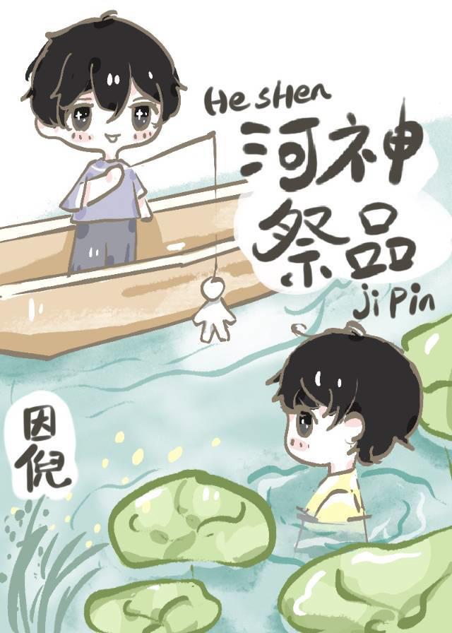 河神祭品txt百度