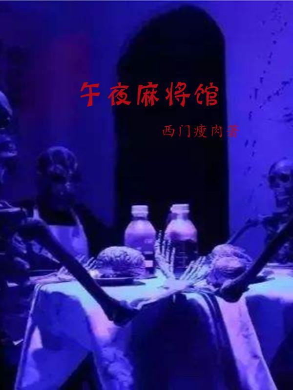 午夜麻将馆txt