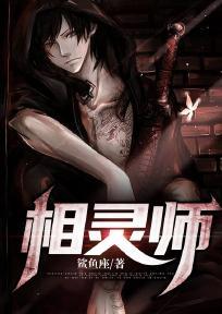 灵相师漫画免费阅读