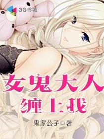 女鬼大人缠上我电影在线观看